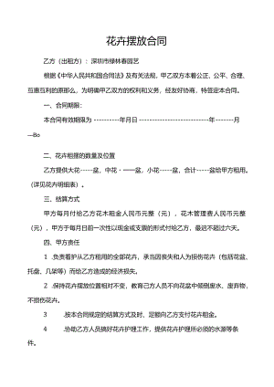 花卉摆放合同.docx