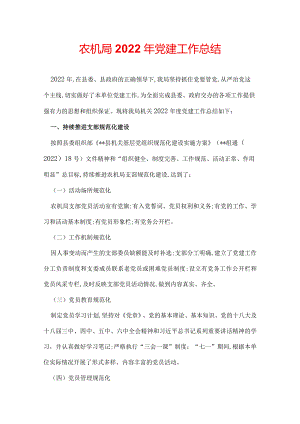 农机局2022年党建工作总结.docx