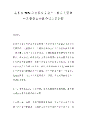 县长在2024年全县安全生产工作会议暨第一次安委会全体会议上的讲话.docx