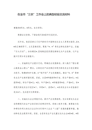 在全市“三农”工作会上的典型经验交流材料.docx