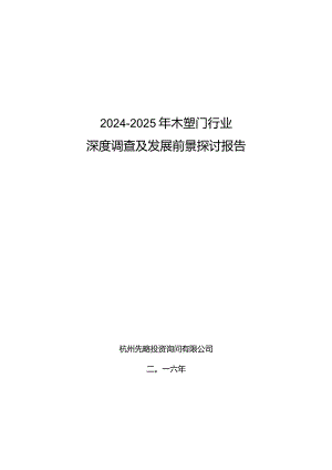 2024-2025年木塑门行业深度调查及发展前景研究报告.docx