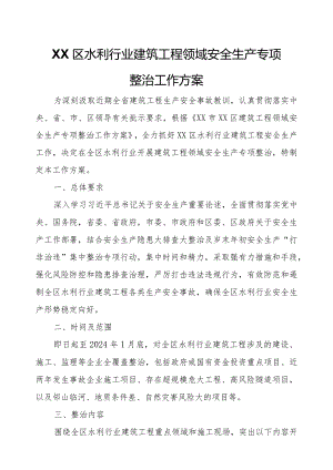 XX区水利行业建筑工程领域安全生产专项整治工作方案.docx
