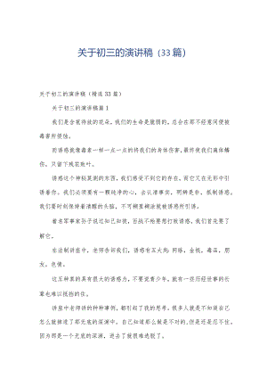 关于初三的演讲稿（33篇）.docx