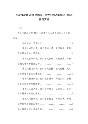 在决战决胜2024全面提升八大品质动员大会上的讲话范文稿.docx