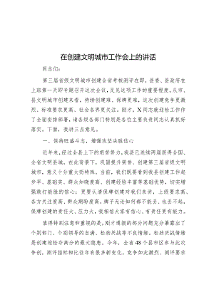 在创建文明城市工作会上的讲话&2023基层党支部标准化规范化建设工作情况报告.docx