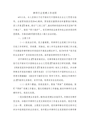 律师行业党建工作述职.docx