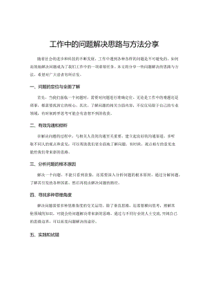 工作中的问题解决思路与方法分享.docx