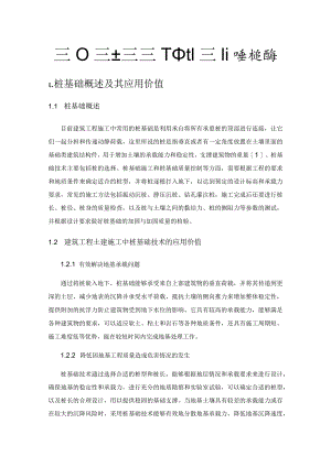 建筑工程土建施工中桩基础技术的应用.docx