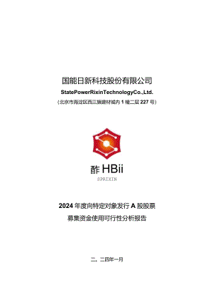 国能日新：2024年度向特定对象发行A股股票募集资金使用可行性分析报告.docx