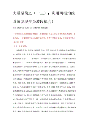 大道至简之（十三）：利用两根均线系统发现多头波段机会！.docx