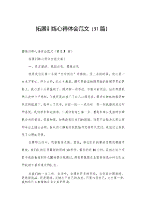拓展训练心得体会范文（31篇）.docx