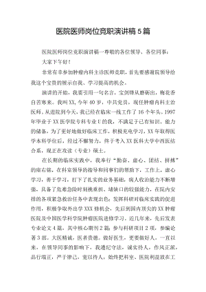 医院医师岗位竞职演讲稿5篇.docx