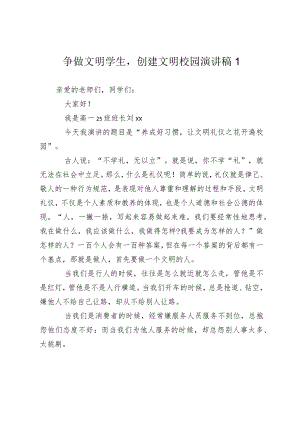 争做文明学生创建文明校园发言演讲稿.docx