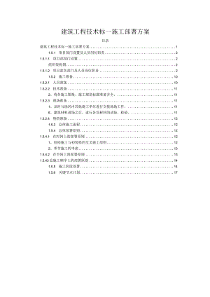 建筑工程技术标—施工部署方案.docx