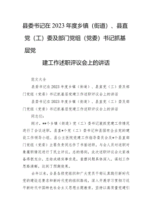 县委书记在2023年度乡镇（街道）、县直党（工）委及部门党组（党委）书记抓基层党建工作述职评议会上的讲话.docx