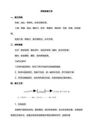 桥架安装工艺.docx