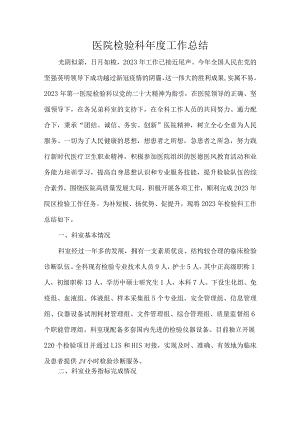 医院检验科年度工作总结.docx