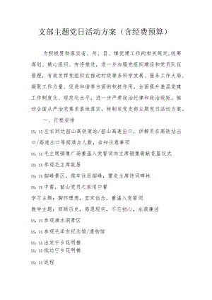 支部主题党日活动方案（含经费预算）.docx