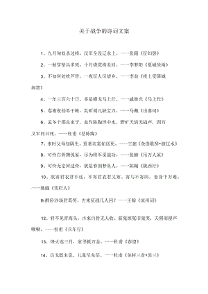 战争诗词文案大全.docx