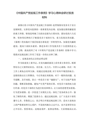（8篇）2024年《中国共产党巡视工作条例》学习心得体会研讨发言材料.docx