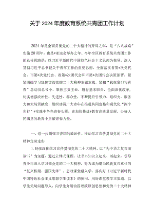 关于2024年度教育系统共青团工作计划.docx