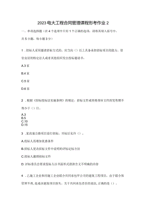 2023电大工程合同管理课程形考作业2.docx