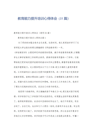 教育能力提升培训心得体会（31篇）.docx