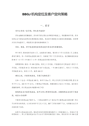 医美整形医院机构定位及客户定向策略.docx