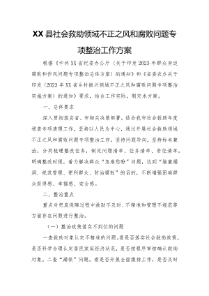 XX县社会救助领域不正之风和腐败问题专项整治工作方案.docx