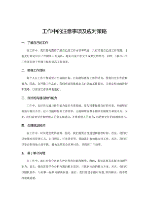 工作中的注意事项及应对策略.docx