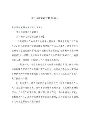 开业活动策划方案（8篇）.docx