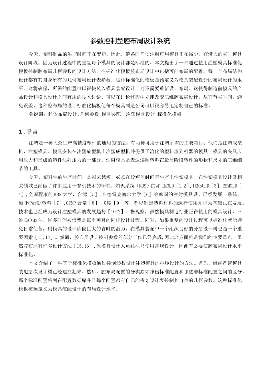 参数控制型腔布局设计系统(有出处)755--中英文翻译.docx_第1页
