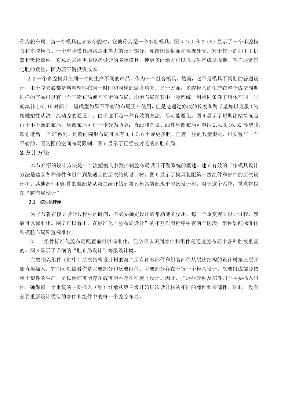 参数控制型腔布局设计系统(有出处)755--中英文翻译.docx_第3页