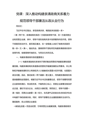 党课：深入推动构建亲清政商关系 着力规范领导干部廉洁从政从业行为.docx