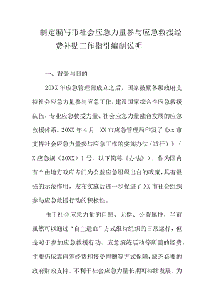 制定编写市社会应急力量参与应急救援经费补贴工作指引编制说明.docx
