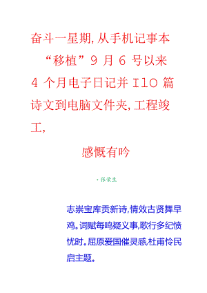 奋斗一星期从手机记事本“移植”9月6号以来4个月电子日记并110篇诗文到电脑文件夹工程竣工感慨有吟.docx