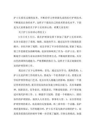 关于护士长培训心得3篇.docx