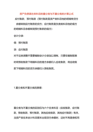 资产负债表往来科目的重分类与不重分类的计算公式.docx