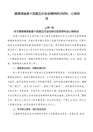 7篇青海省委十四届五次全会精神研讨材料、心得体会.docx