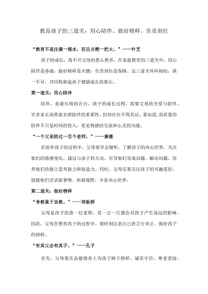 教育孩子的三道关：用心陪伴、做好榜样、负责到位.docx