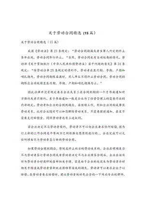 关于劳动合同精选（15篇）.docx