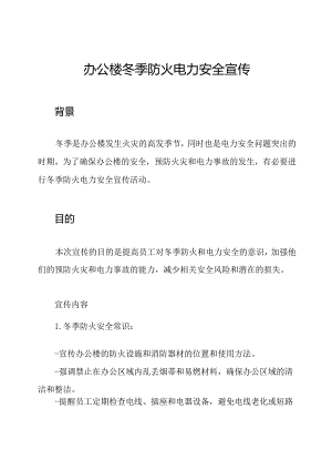 办公楼冬季防火电力安全宣传.docx