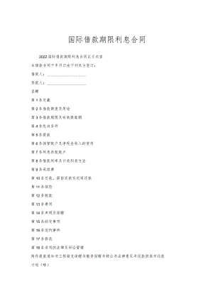国际借款期限利息合同.docx