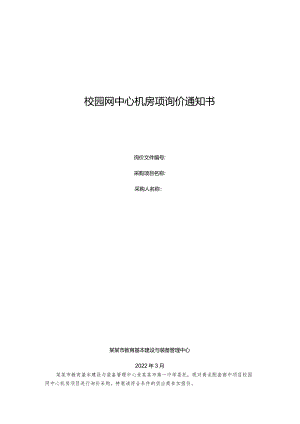 校园网中心机房项询价通知书.docx