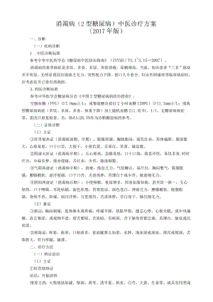 消渴病(2型糖尿病)中医诊疗方案(2017年版).docx