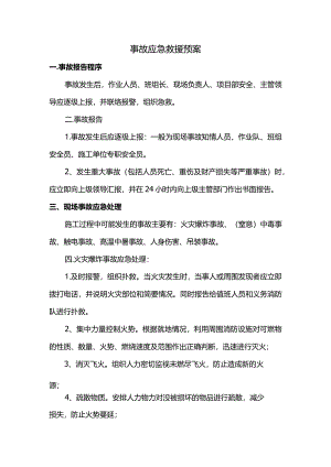 事故应急救援预案.docx
