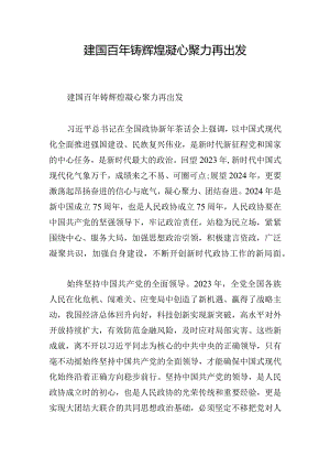 建国百年铸辉煌凝心聚力再出发.docx