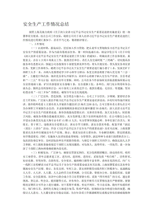安全生产工作情况总结.docx