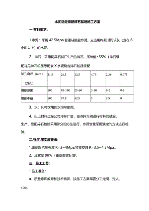 水泥稳定级配碎石基层施工方案.docx
