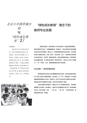 北京小学翡翠城分校与“绿色成长教育”②“绿色成长教育”理念下的教师专业发展.docx